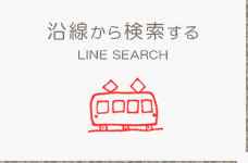 沿線から探す