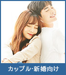 カップル・新婚向け賃貸物件を探す