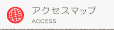 アクセスマップ